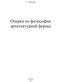 cover of the book Очерки по философии архитектурной формы