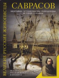 cover of the book Саврасов. Биография. Лучшие работы. Репродукции. История создания