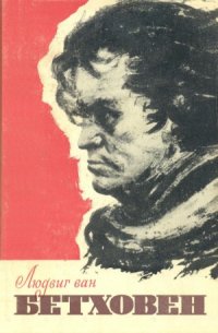 cover of the book Людвиг ван Бетховен