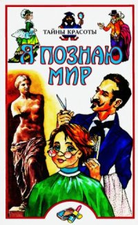 cover of the book Тайны красоты