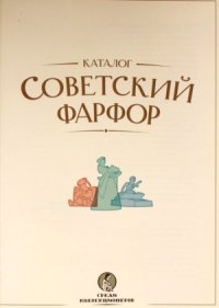 cover of the book Советский фарфор. Каталог 2007