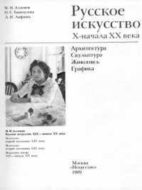 cover of the book Русское искусство X - начала XX века