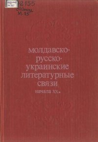 cover of the book Молдавско-русско-украинские литературные связи начала XX в.