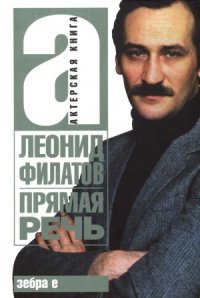 cover of the book Прямая речь