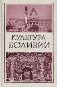 cover of the book Культура Боливии