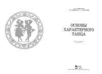 cover of the book Основы характерного танца