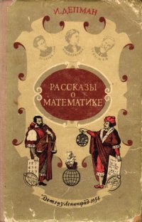 cover of the book Рассказы о математике