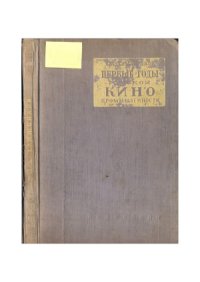 cover of the book Первые годы русской кинематографии