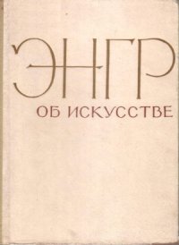 cover of the book Энгр об искусстве