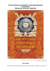 cover of the book Афоризмы античных мудрецов