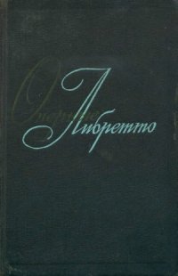 cover of the book Оперные либретто. Краткое изложение содержания опер (в 2-х томах)