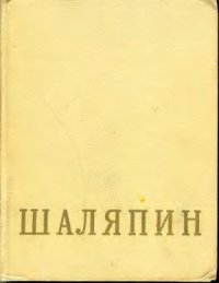cover of the book Федор Иванович Шаляпин (в 2 томах)