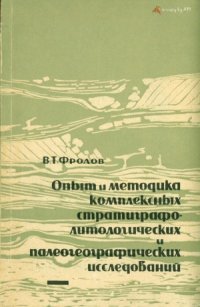 cover of the book Опыт и методика комплексных стратиграфо-литологических и палеогеографических исследований (на примере юрских отложений Дагестана)