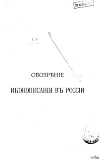 cover of the book Обозрение иконописания в России до конца XVII века. Описание фейерверков и иллюминаций.