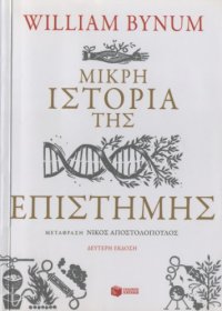 cover of the book Μικρή ιστορία της επιστήμης