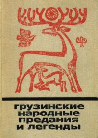 cover of the book Грузинские народные предания и легенды