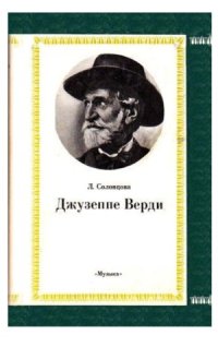 cover of the book Джузеппе Верди