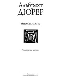 cover of the book Альбрехт Дюрер - Апокалипсис. Гравюры на дереве