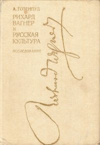 cover of the book Рихард Вагнер и русская культура