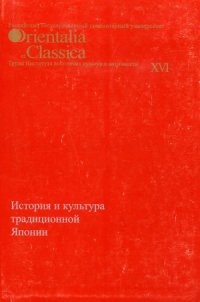 cover of the book История и культура традиционной Японии