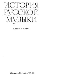 cover of the book История русской музыки в десяти томах