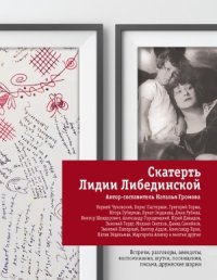 cover of the book Скатерть Лидии Либединской