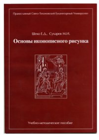 cover of the book Основы иконописного рисунка