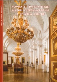 cover of the book Комнаты императрицы Марии Александровны в Зимнем дворце