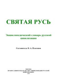 cover of the book Святая Русь  Энциклопедический словарь русской цивилизации