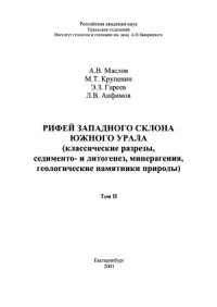 cover of the book Рифей западного склона Южного Урала (классические разрезы, седименто- и литогенез, минерагения, геологические памятники природы)