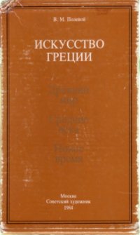 cover of the book Искусство Греции