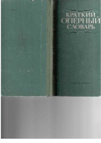 cover of the book Краткий оперный словарь