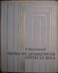 cover of the book Очерки по драматургии оперы XX века (в 2-х книгах)