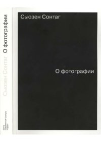 cover of the book О фотографии