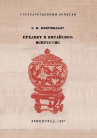 cover of the book Предмет в китайском искусстве