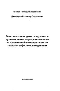 cover of the book Генетические модели осадочных и вулканогенных пород и технология их фациальной интерпретации по геолого-геофизическим данным