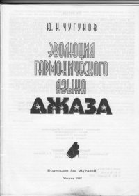 cover of the book Эволюция гармонического языка джаза