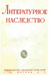 cover of the book Литературное наследство. Том 39/40. А.И.Герцен