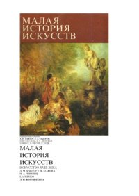 cover of the book Малая история искусств. Искусство XVIII века