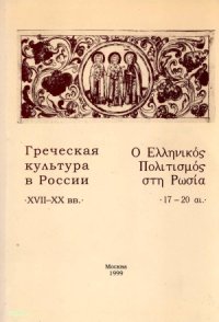 cover of the book Греческая культура в России XVII-XX вв