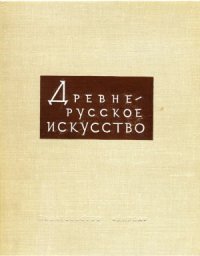 cover of the book Древнерусское искусство. Художественная культура Москвы и прилежащих к ней княжеств. XIV–XVI вв.