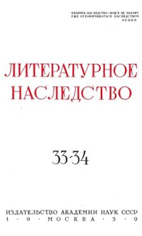 cover of the book Литературное наследство. Том 33/34. Русская культура и Франция