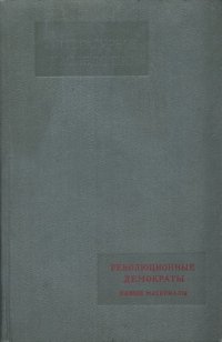 cover of the book Литературное наследство. Том 67. Революционные демократы: Новые материалы