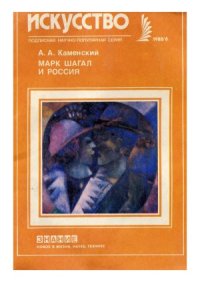 cover of the book Марк Шагал и Россия