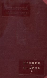 cover of the book Литературное наследство. Том 61. Герцен и Огарев. Кн. I