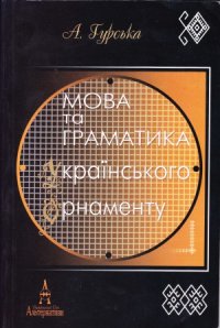 cover of the book Мова та граматика українського орнаменту