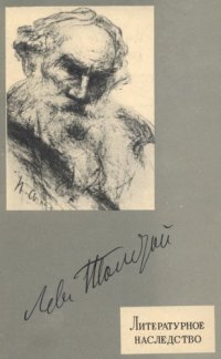 cover of the book Литературное наследство. Том 69-2. Лев Толстой. Кн. 2