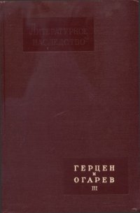 cover of the book Литературное наследство. Том 63. Герцен и Огарев. Кн. III