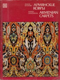 cover of the book Армянские ковры