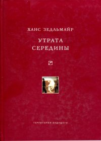 cover of the book Утрата середины